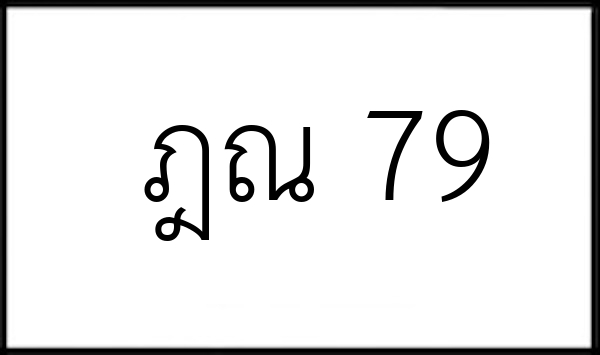 ฎณ 79